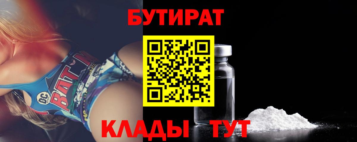 Магнитогорск  БУТИРАТ BDO  Вход с VPN 