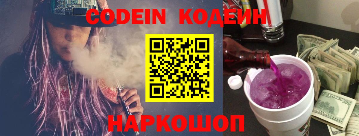 Кодеин напиток Lean (лин)  Вход с VPN  Магнитогорск  Codein Purple Drank 