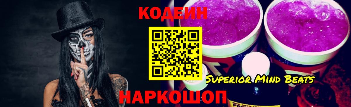 Кодеин Purple Drank Магнитогорск